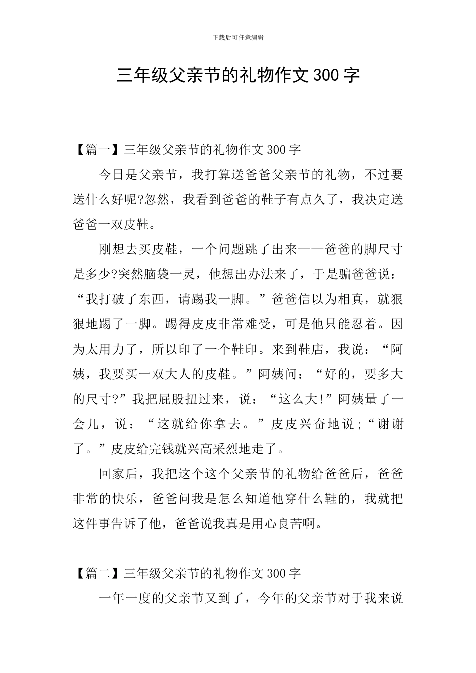 三年级父亲节的礼物作文300字_第1页