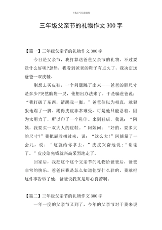 三年级父亲节的礼物作文300字