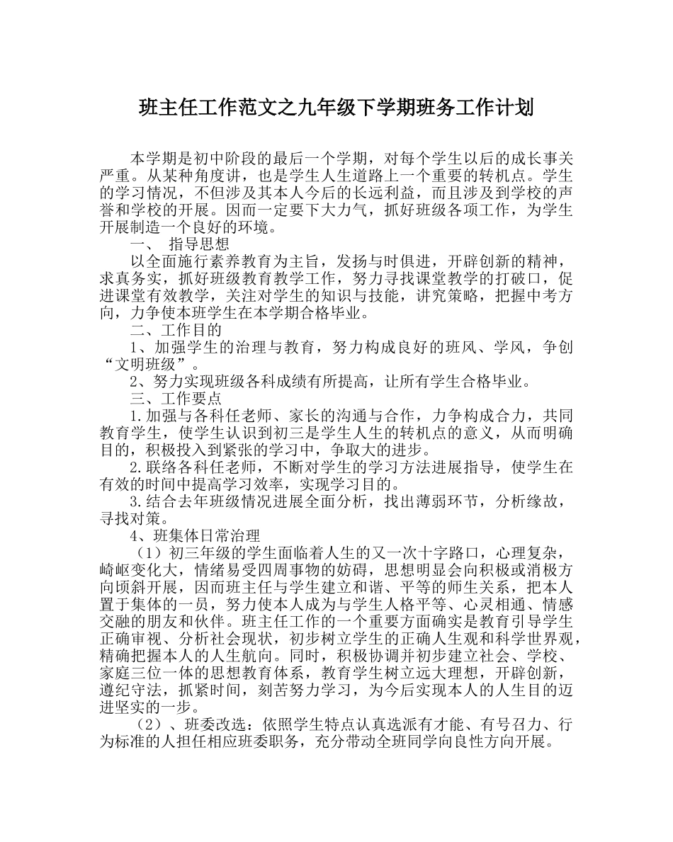 班主任工作范文九年级下学期班务工作计划 _第1页