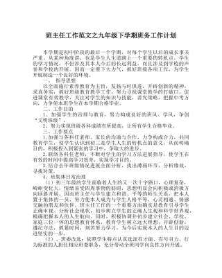 班主任工作范文九年级下学期班务工作计划 