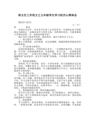班主任工作范文九年级学生学习经验心得体会 