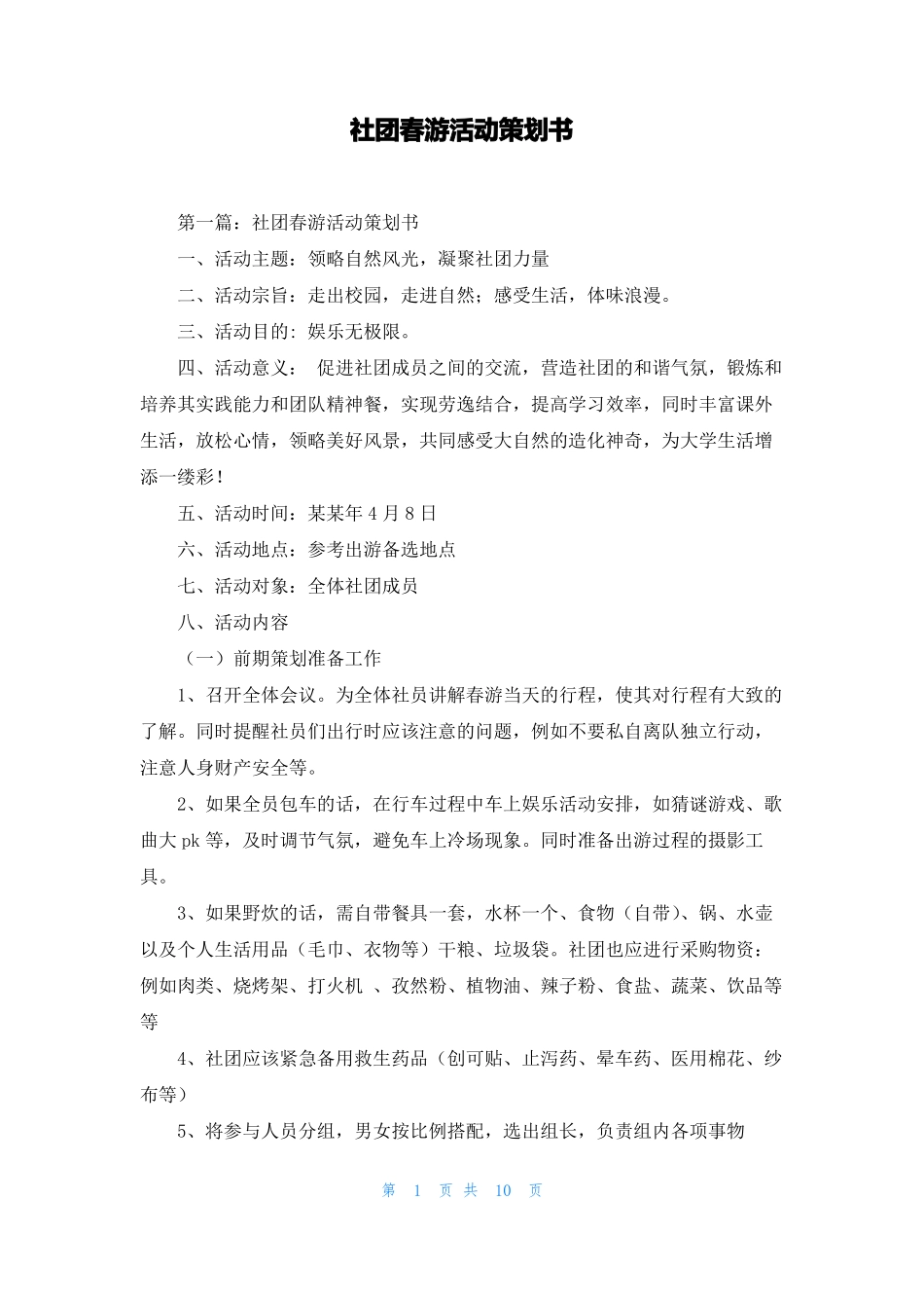 社团春游活动策划书_第1页