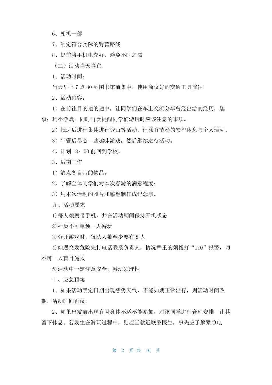 社团春游活动策划书_第2页