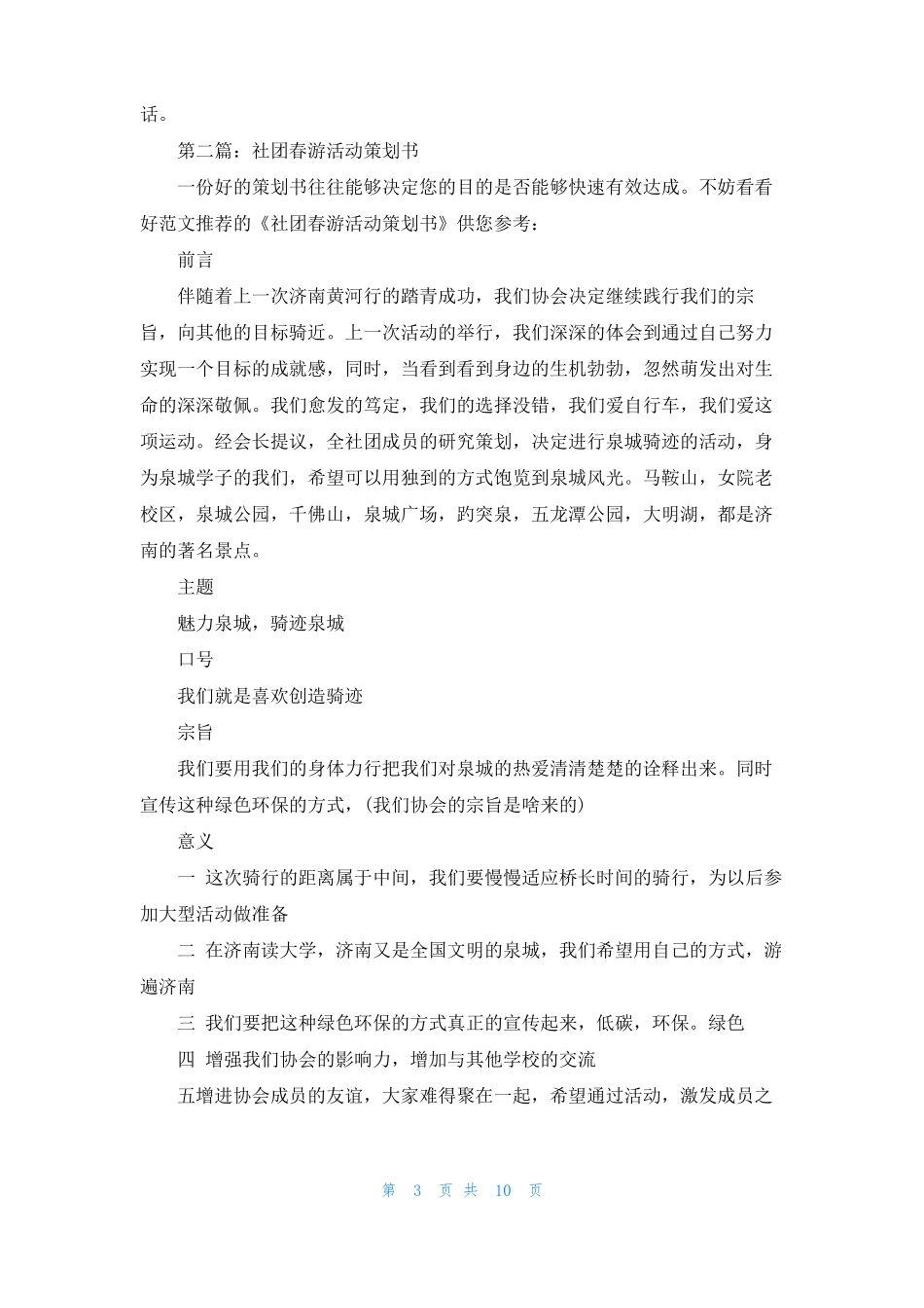 社团春游活动策划书_第3页