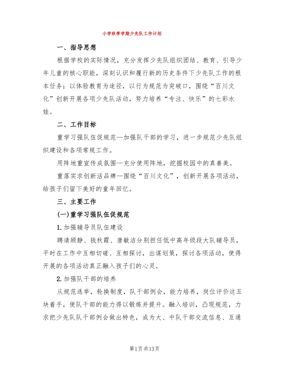 小学秋季学期少先队工作计划3篇_第1页