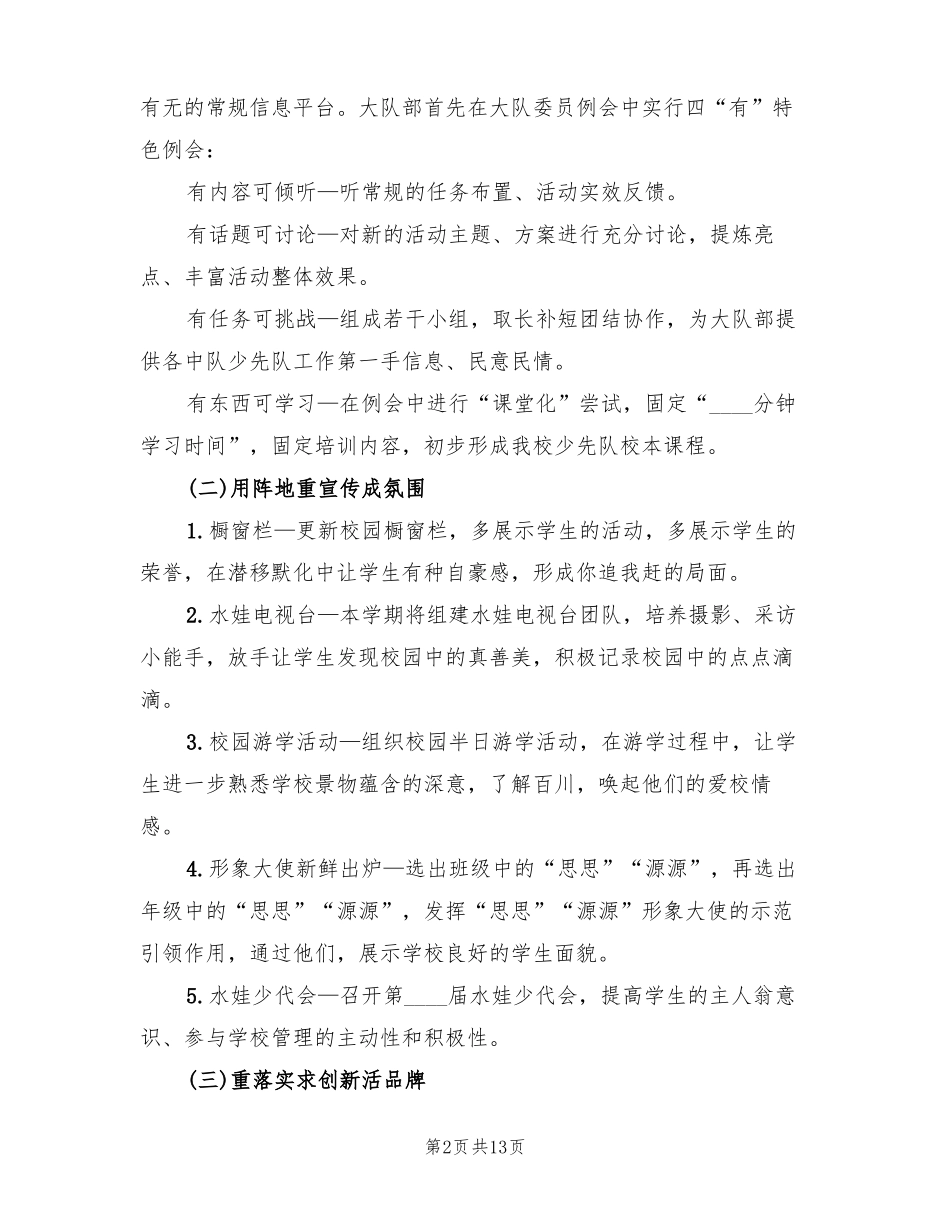 小学秋季学期少先队工作计划3篇_第2页