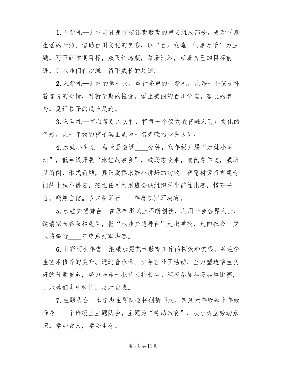 小学秋季学期少先队工作计划3篇_第3页