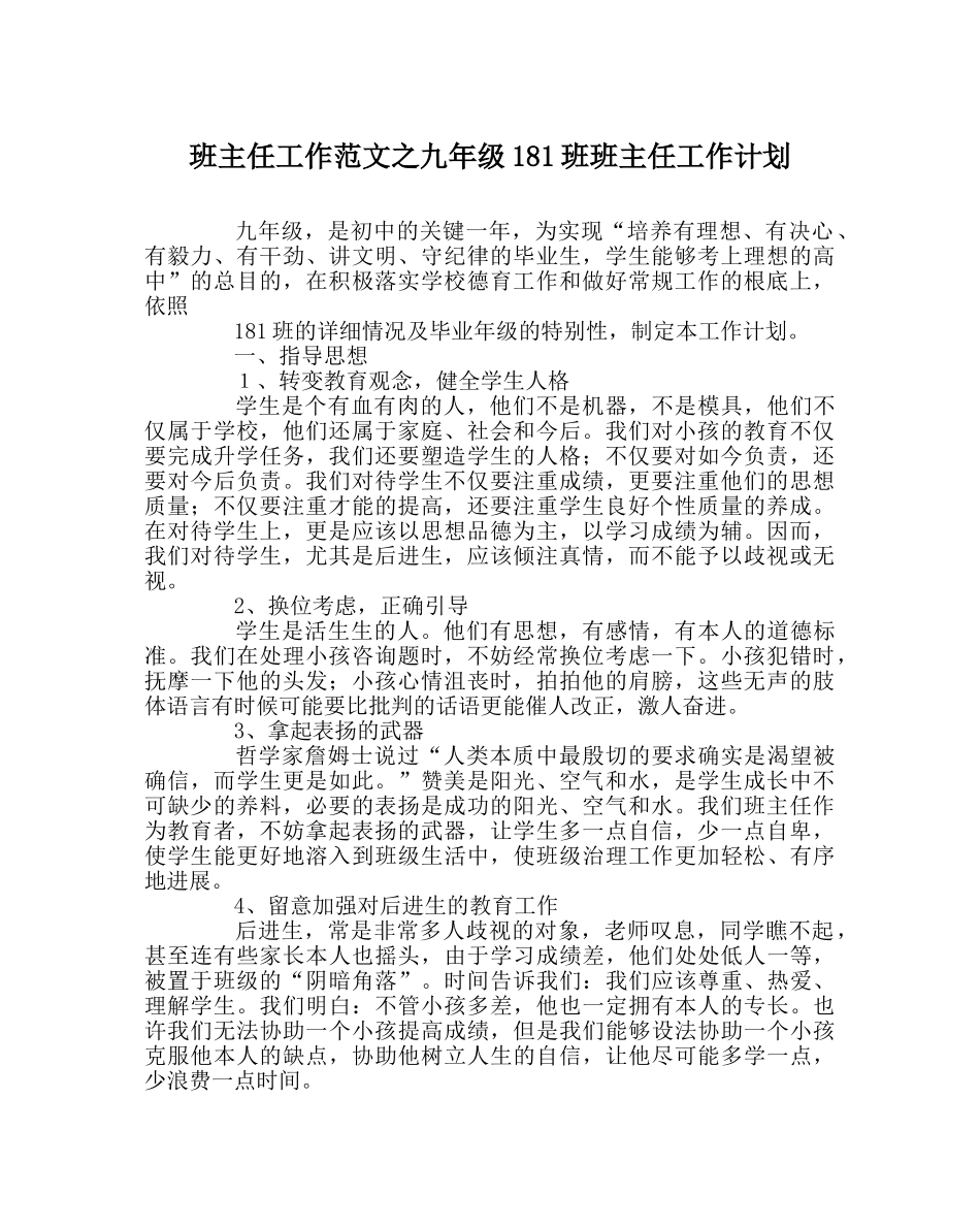 班主任工作范文九年级181班班主任工作计划 _第1页