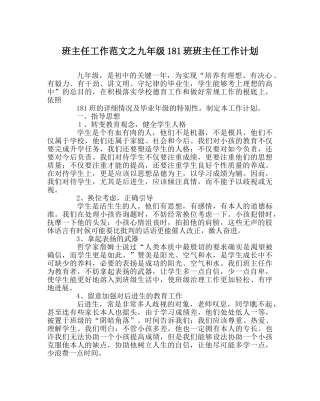 班主任工作范文九年级181班班主任工作计划 