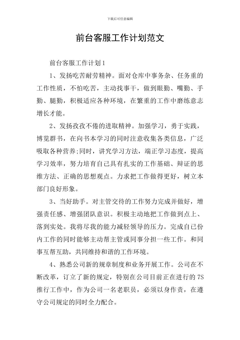 前台客服工作计划范文_第1页