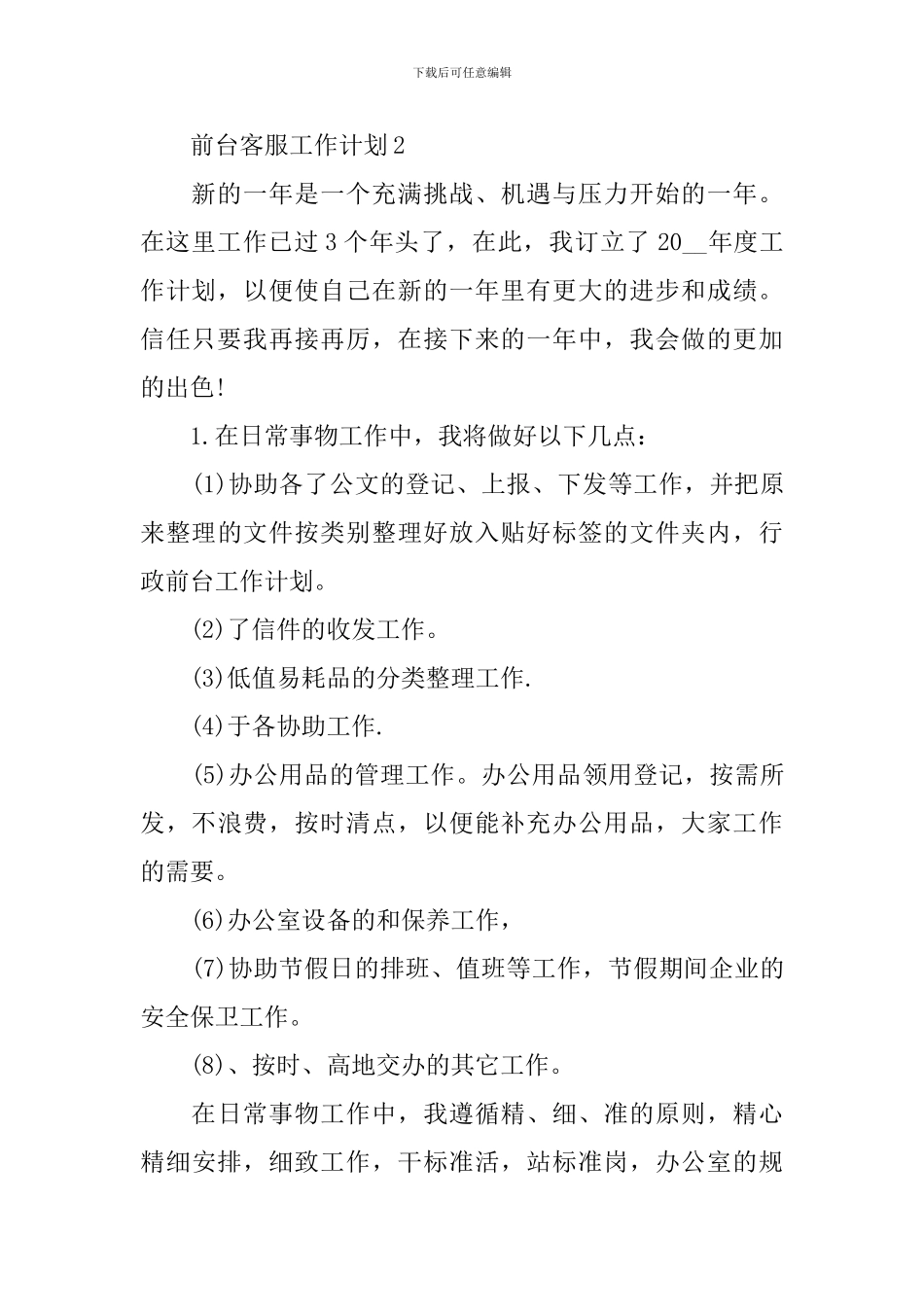 前台客服工作计划范文_第2页