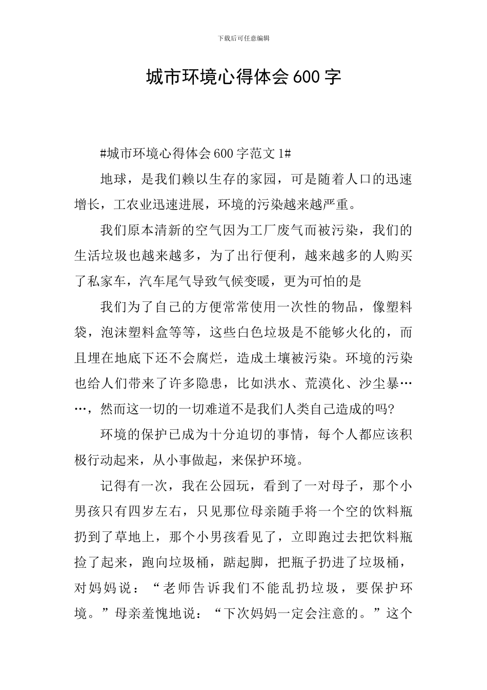 城市环境心得体会600字_第1页