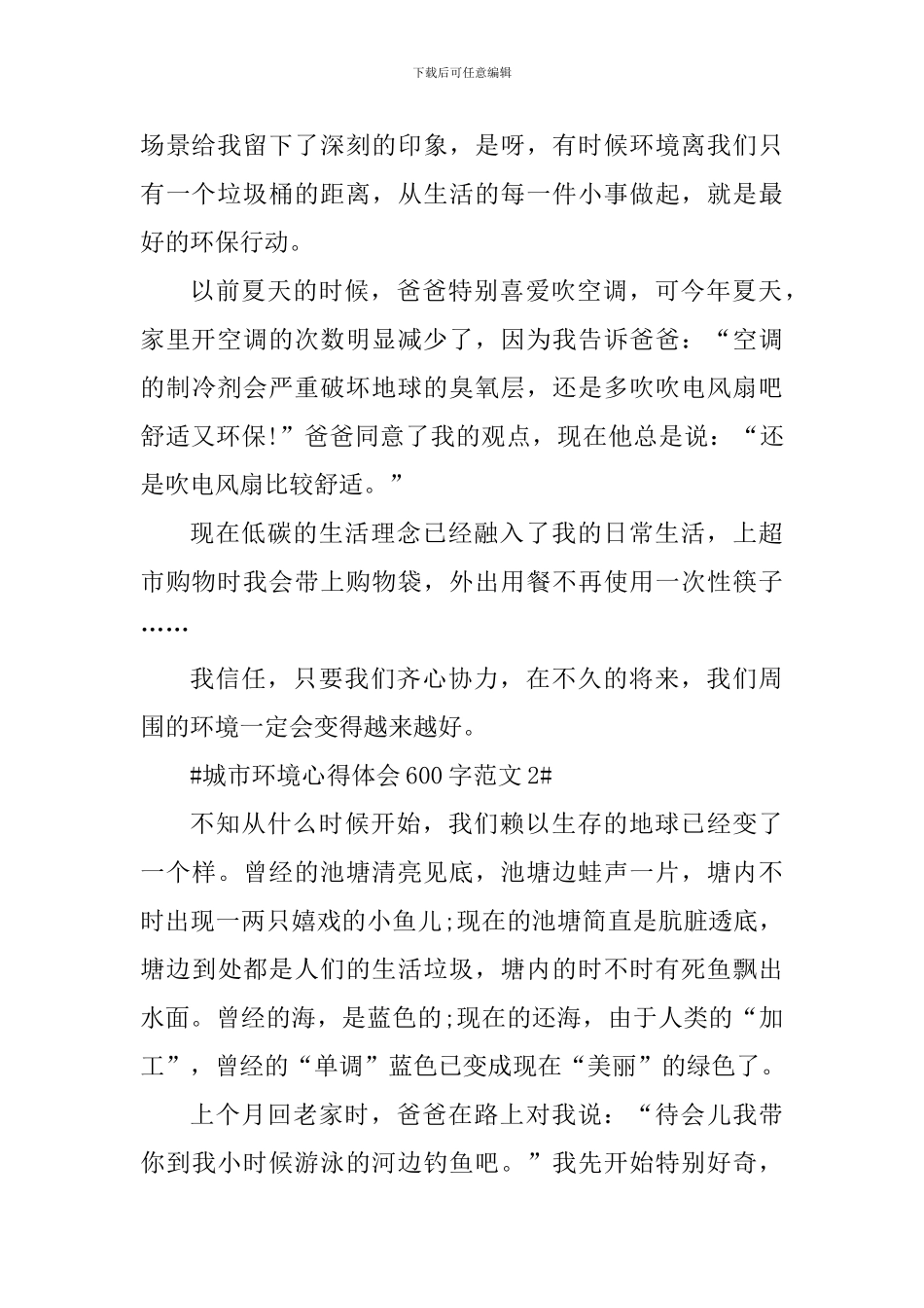 城市环境心得体会600字_第2页