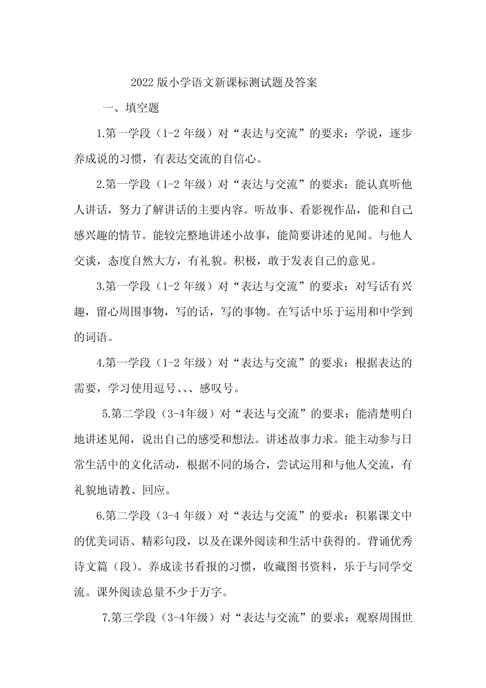 2022版小学《语文课程标准》测试题及答案 _第1页