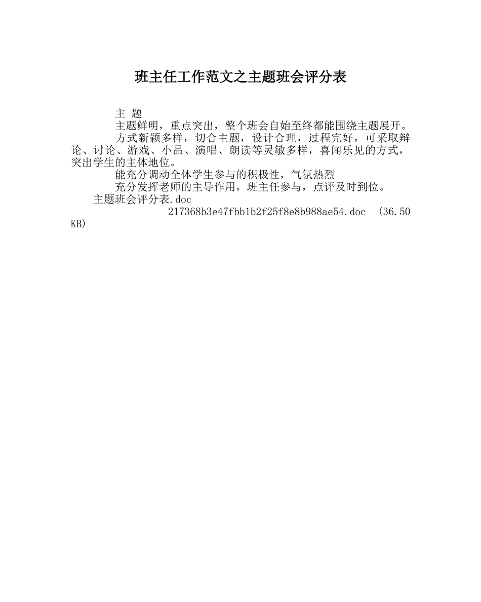 班主任工作范文主题班会评分表 _第1页