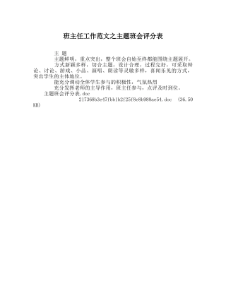班主任工作范文主题班会评分表 
