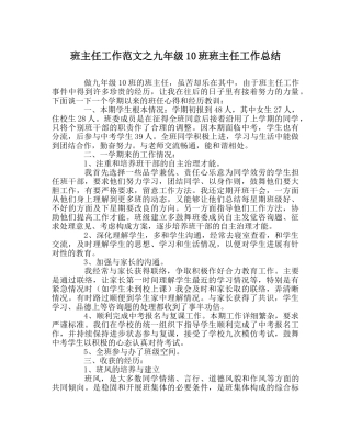 班主任工作范文九年级10班班主任工作总结 