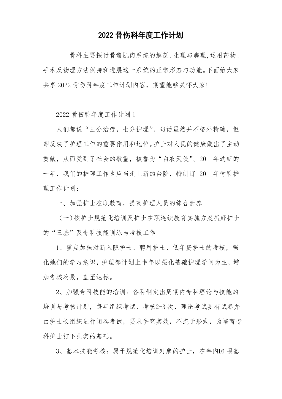 2022骨伤科年工作计划_第1页