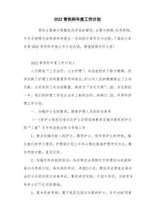 2022骨伤科年工作计划