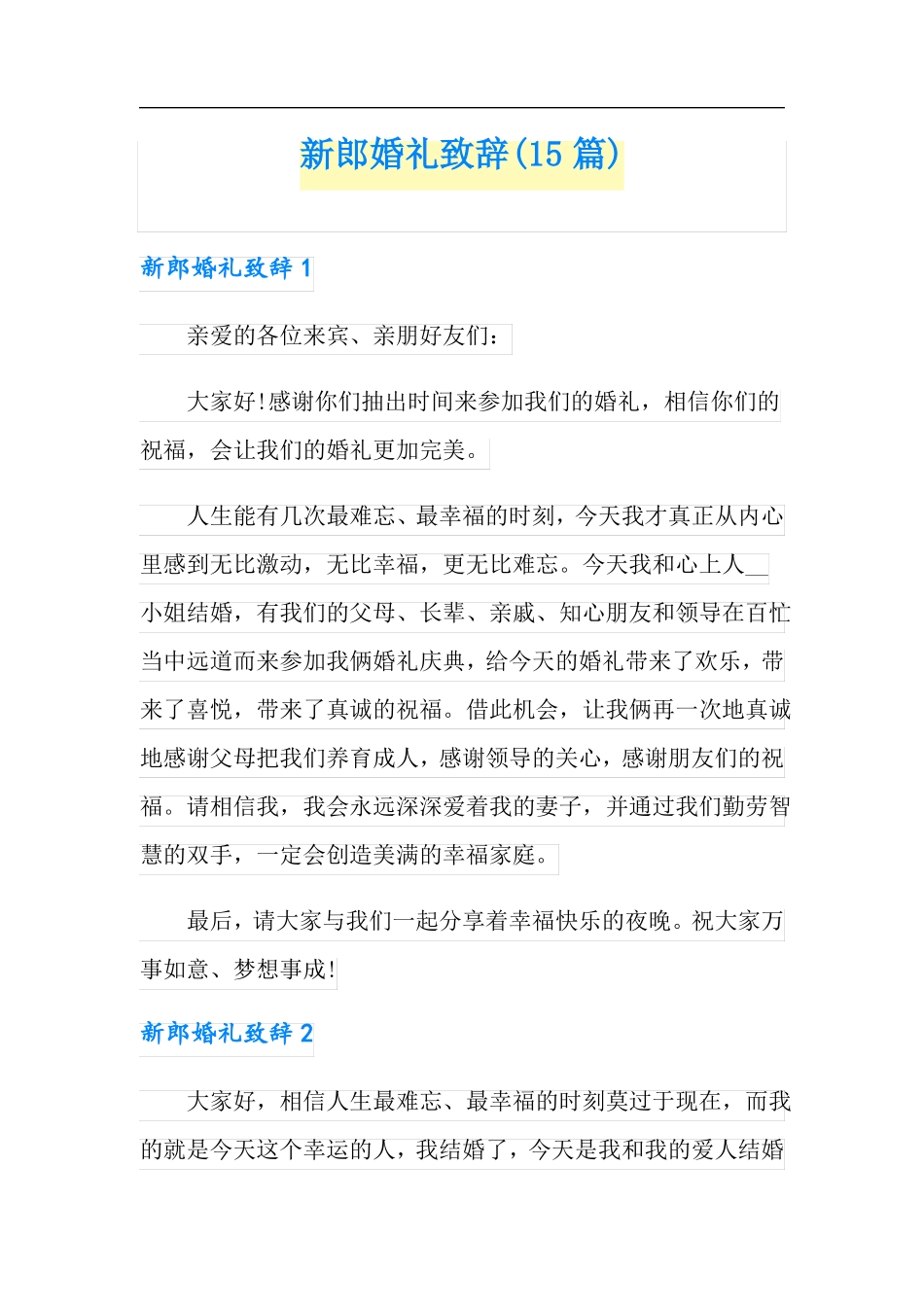 新郎婚礼致辞15篇_第1页