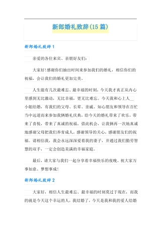 新郎婚礼致辞15篇