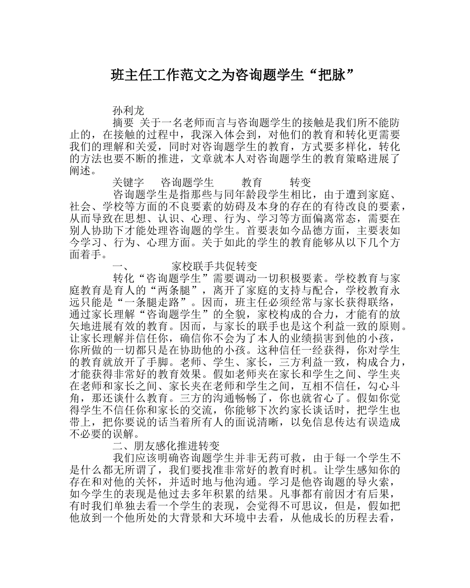 班主任工作范文为问题学生“把脉” _第1页
