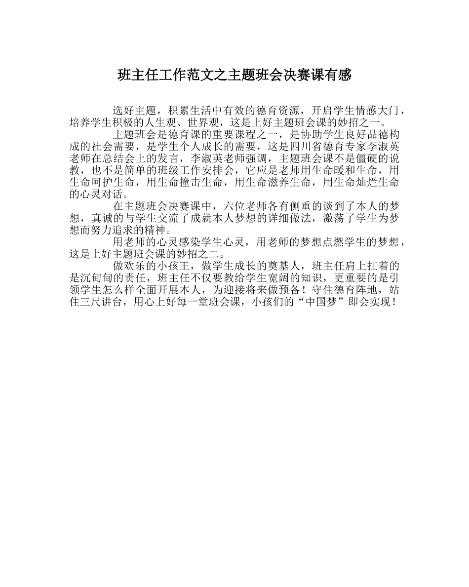 班主任工作范文主题班会决赛课有感 _第1页