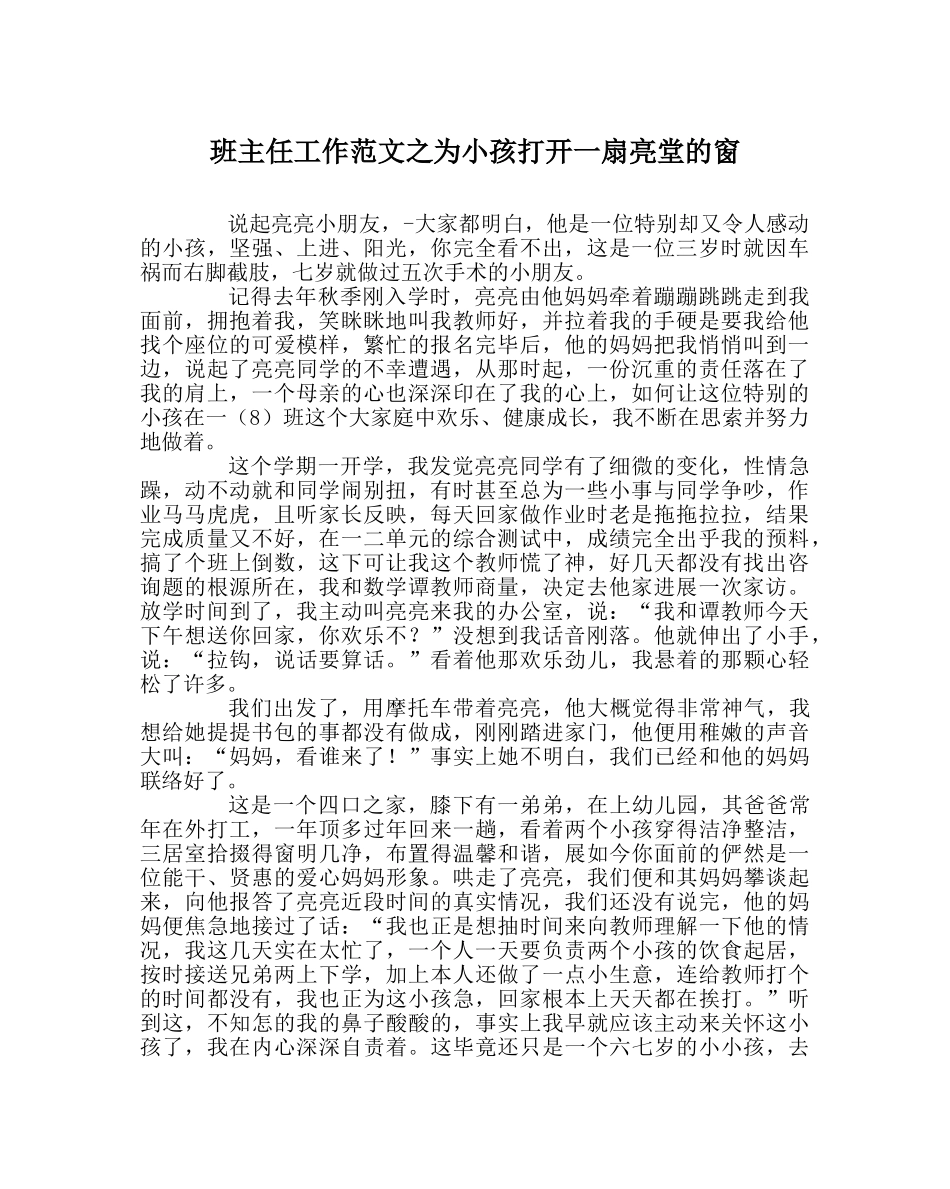 班主任工作范文为孩子打开一扇明亮的窗 _第1页