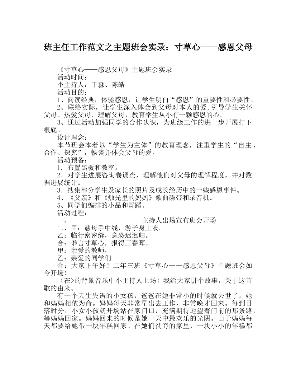 班主任工作范文主题班会实录：寸草心——感恩父母 _第1页