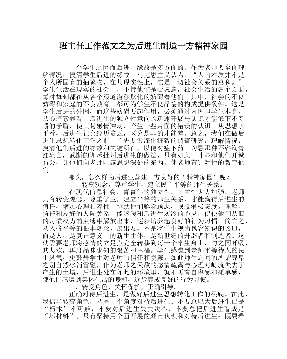 班主任工作范文为后进生创造一方精神家园 _第1页