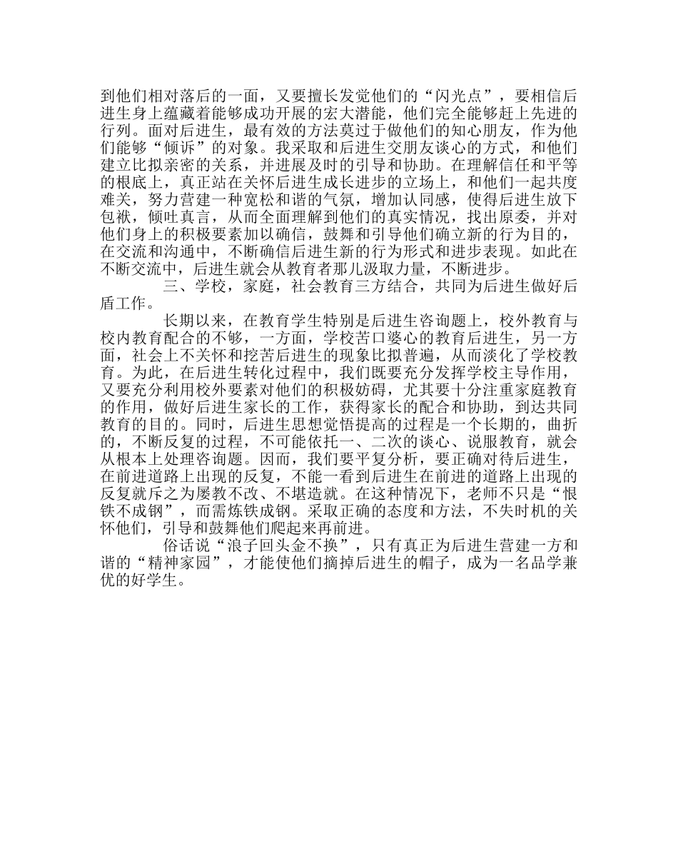 班主任工作范文为后进生创造一方精神家园 _第2页