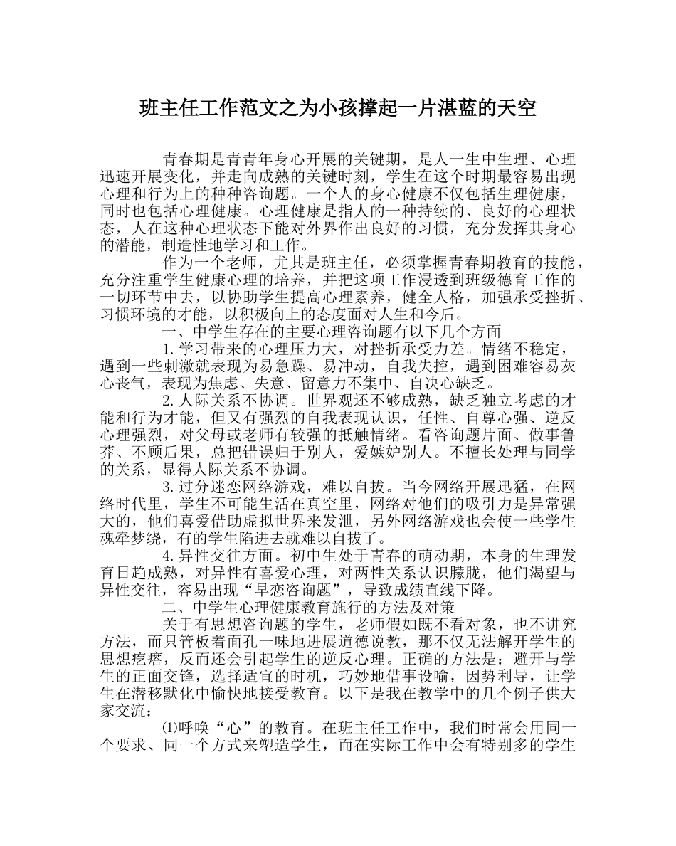 班主任工作范文为孩子撑起一片蔚蓝的天空 _第1页