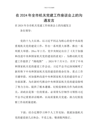 在2024年全市机关党建工作座谈会上的交流发言