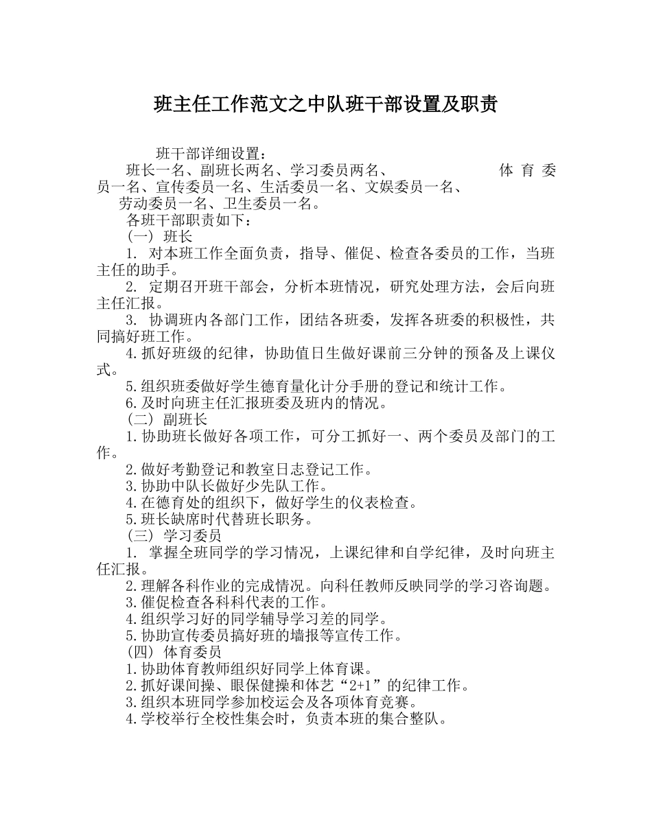 班主任工作范文中队班干部设置及职责 _第1页