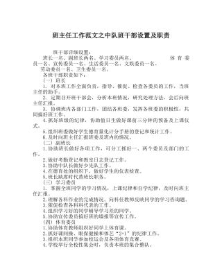 班主任工作范文中队班干部设置及职责 