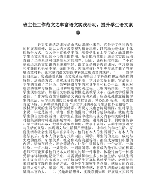 班主任工作范文丰富语文实践活动，提升学生语文素养 