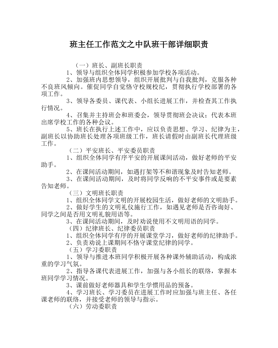 班主任工作范文中队班干部具体职责 _第1页