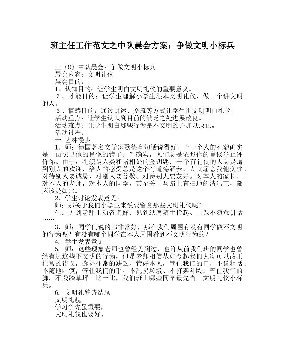 班主任工作范文中队晨会方案：争做文明小标兵 _第1页