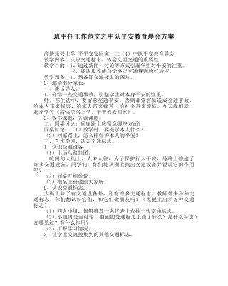 班主任工作范文中队安全教育晨会方案 