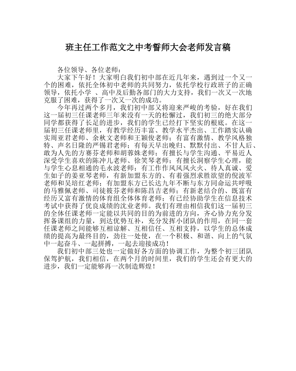 班主任工作范文中考誓师大会教师发言稿 _第1页