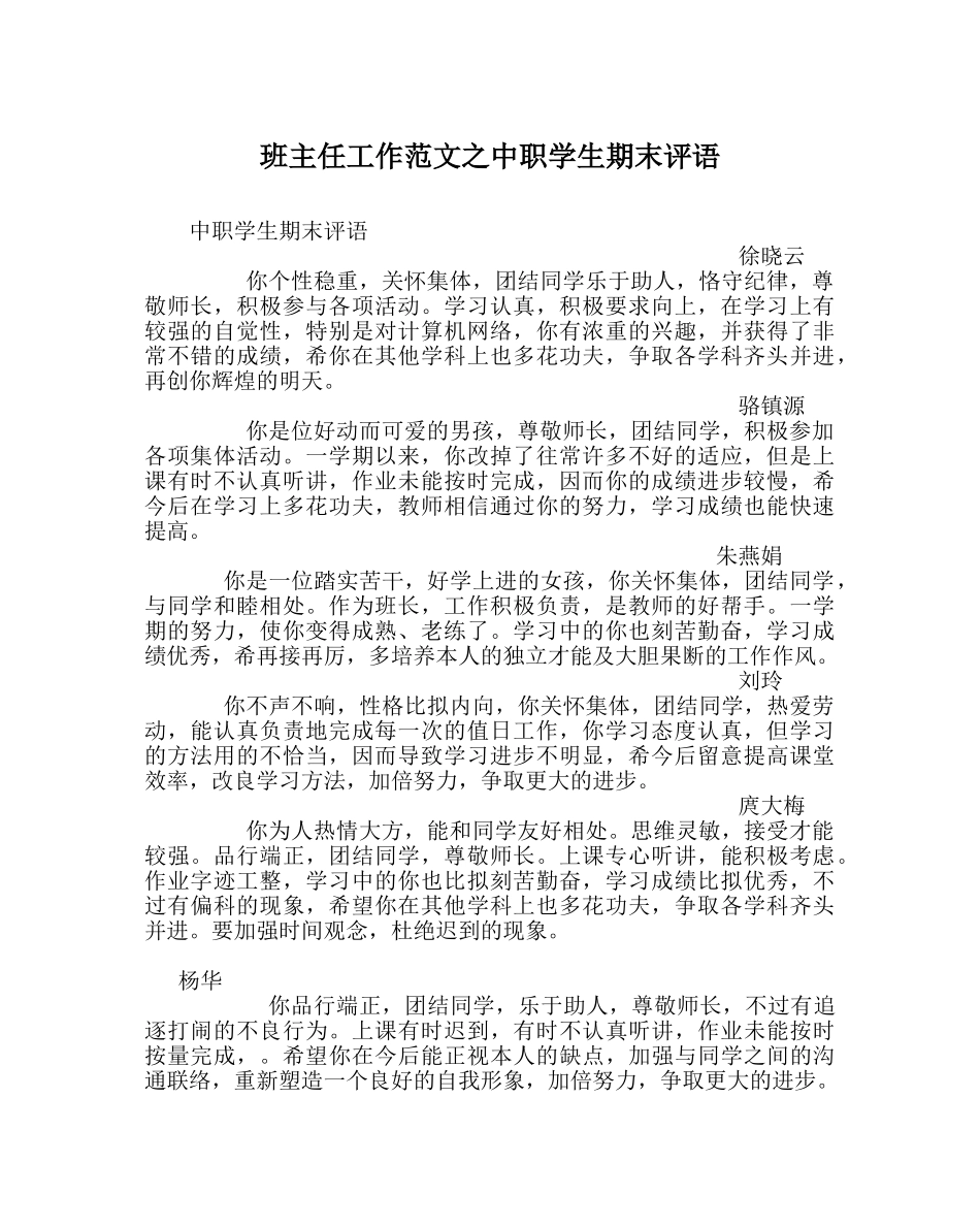 班主任工作范文中职学生期末评语 _第1页