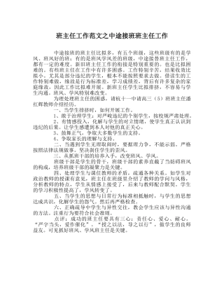 班主任工作范文中途接班班主任工作 