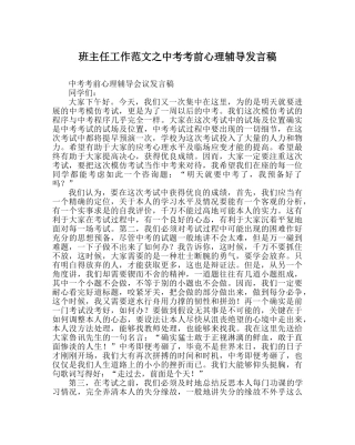 班主任工作范文中考考前心理辅导发言稿 