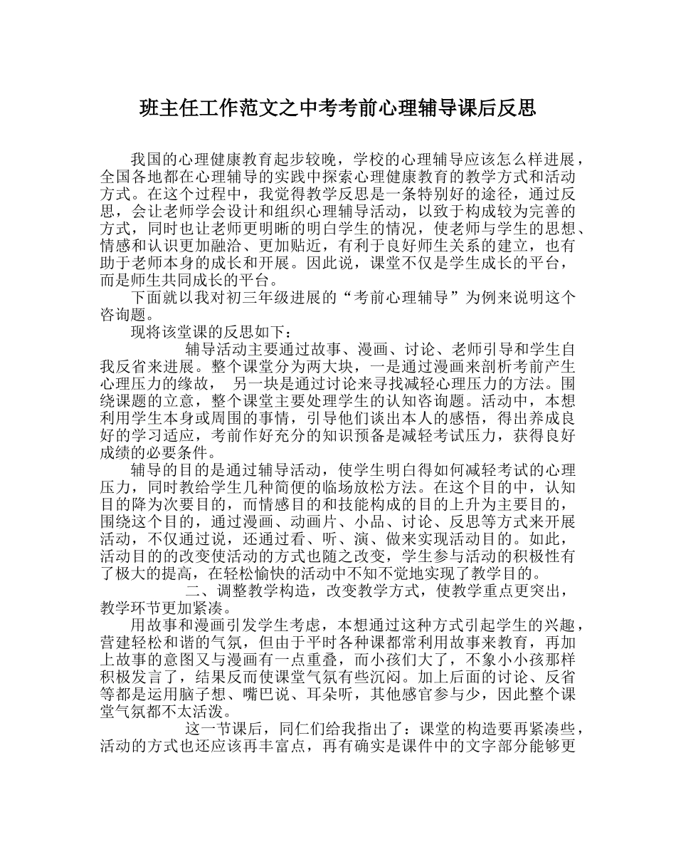 班主任工作范文中考考前心理辅导课后反思 _第1页