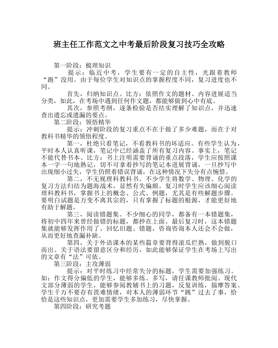 班主任工作范文中考最后阶段复习技巧全攻略 _第1页