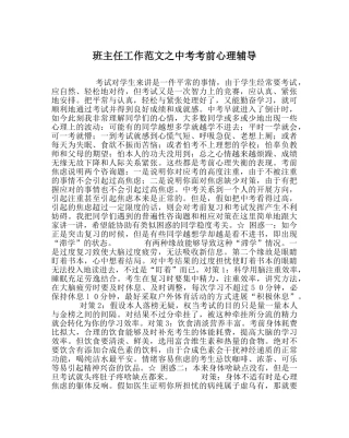 班主任工作范文中考考前心理辅导 