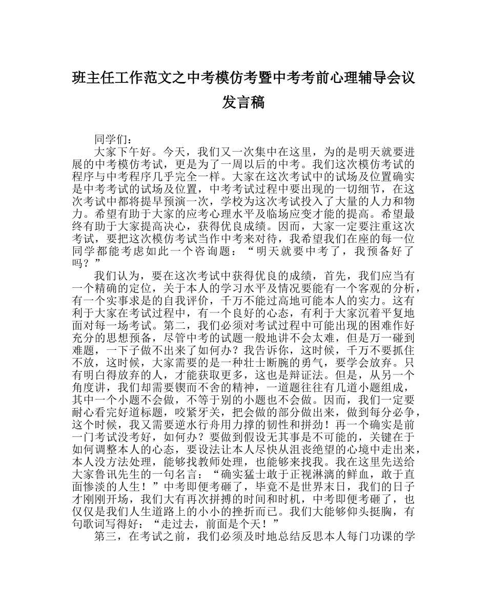 班主任工作范文中考模拟考暨中考考前心理辅导会议发言稿 _第1页