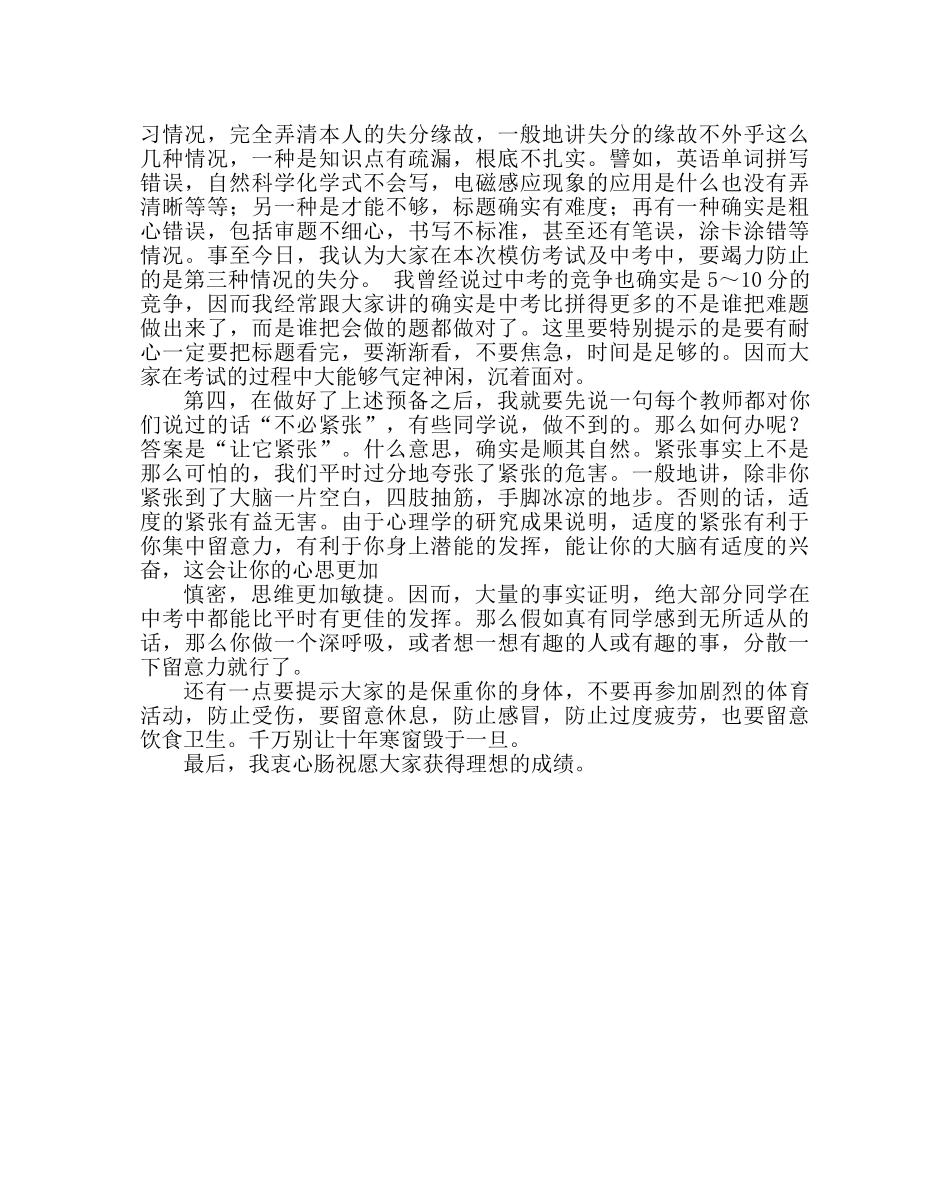 班主任工作范文中考模拟考暨中考考前心理辅导会议发言稿 _第2页