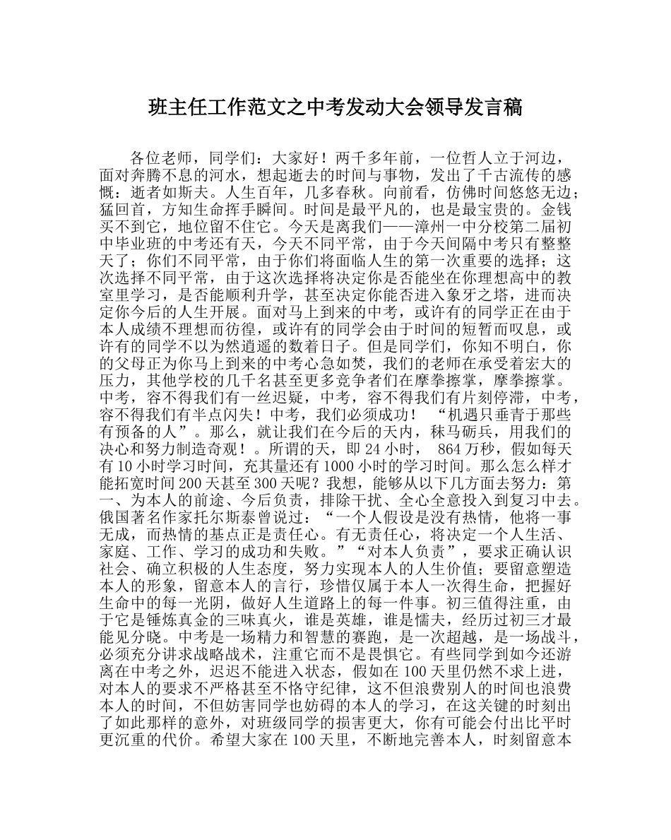 班主任工作范文中考动员大会领导发言稿 _第1页