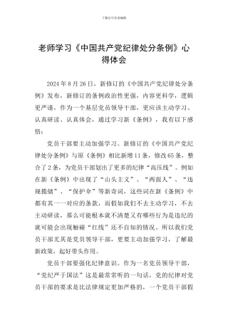 老师学习《中国共产党纪律处分条例》心得体会